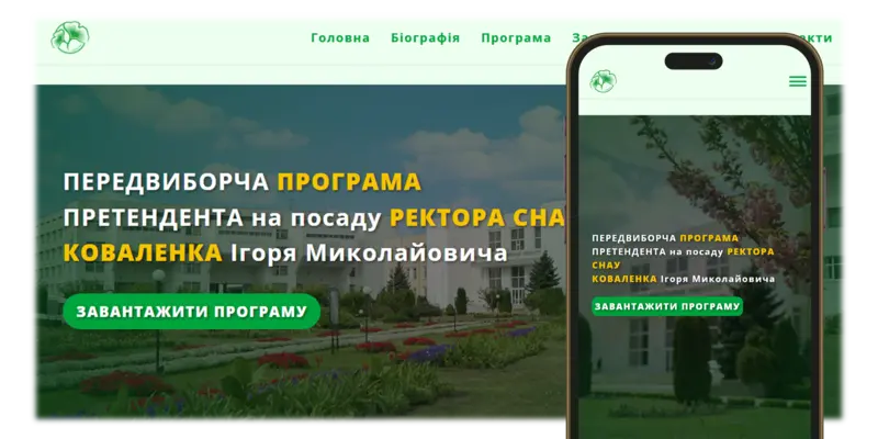 Інтерфейс промо-лендінгу для виборчої кампанії ректора СНАУ з адаптивною версткою.